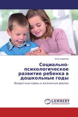 Социально-психологическое развитие ребенка в дошкольные годы