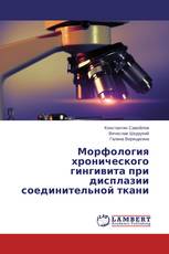 Морфология хронического гингивита при дисплазии соединительной ткани