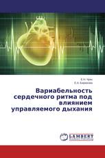Вариабельность сердечного ритма под влиянием управляемого дыхания