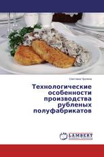 Технологические особенности производства рубленых полуфабрикатов