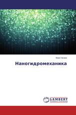 Наногидромеханика