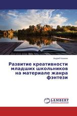 Развитие креативности младших школьников на материале жанра фэнтези