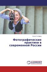 Фотографические практики в современной России