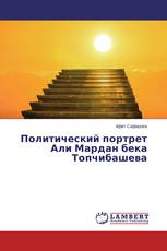 Политический портрет Али Мардан бека Топчибашева