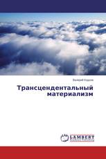 Трансцендентальный материализм