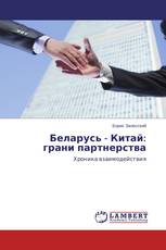 Беларусь - Китай: грани партнерства
