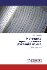 Методика преподавания русского языка