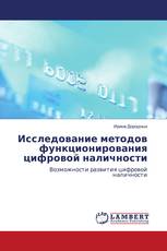 Исследование методов функционирования цифровой наличности