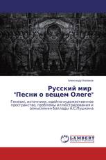 Русский мир "Песни о вещем Олеге"