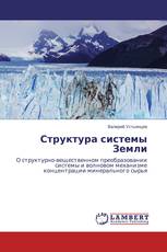 Структура системы Земли