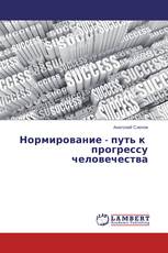 Нормирование - путь к прогрессу человечества