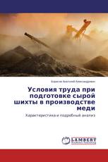 Условия труда при подготовке сырой шихты в производстве меди