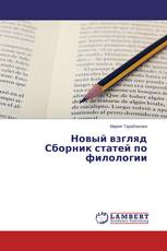 Новый взгляд Сборник статей по филологии