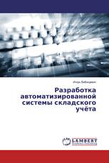 Разработка автоматизированной системы складского учёта