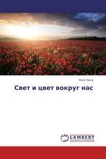 Свет и цвет вокруг нас