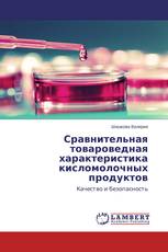 Сравнительная товароведная характеристика кисломолочных продуктов