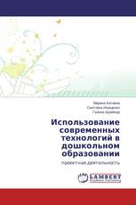 Использование современных технологий в дошкольном образовании