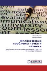 Философские проблемы науки и техники