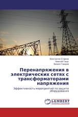 Перенапряжения в электрических сетях с трансформаторами напряжения