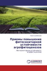 Приемы повышения фитосанитарной устойчивости агрофитоценозов