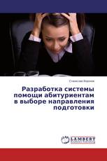 Разработка системы помощи абитуриентам в выборе направления подготовки