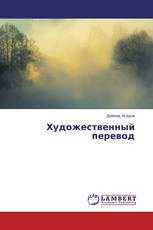Художественный перевод