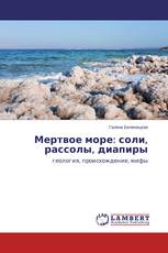 Мертвое море: соли, рассолы, диапиры