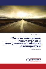 Мотивы поведения покупателей и конкурентоспособность предприятий