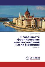 Особенности формирования конституционной мысли в Венгрии