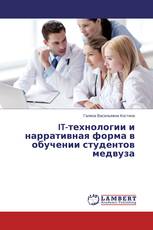 IT-технологии и нарративная форма в обучении студентов медвуза