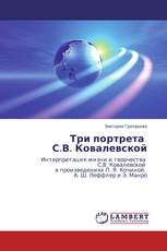 Три портрета С.В. Ковалевской