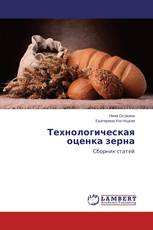 Технологическая оценка зерна