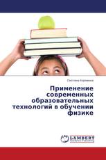 Применение современных образовательных технологий в обучении физике