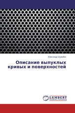 Описание выпуклых кривых и поверхностей