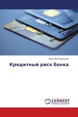Кредитный риск банка