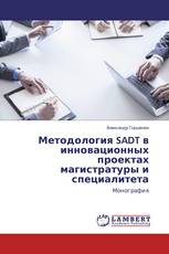 Методология SADT в инновационных проектах магистратуры и специалитета