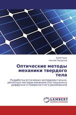 Оптические методы механики твердого тела