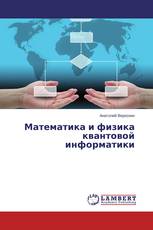 Математика и физика квантовой информатики