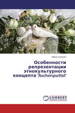 Особенности репрезентации этнокультурного концепта 'Aschenputtel'