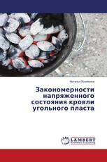 Закономерности напряженного состояния кровли угольного пласта