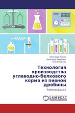 Технология производства углеводно-белкового корма из пивной дробины