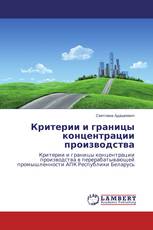 Критерии и границы концентрации производства