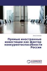 Прямые иностранные инвестиции как фактор конкурентоспособности России