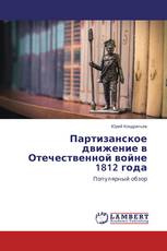 Партизанское движение в Отечественной войне 1812 года