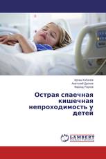 Острая спаечная кишечная непроходимость у детей