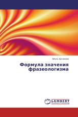 Формула значения фразеологизма