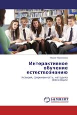 Интерактивное обучение естествознанию
