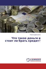 Что такое деньги и стоит ли брать кредит?