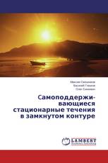 Cамопод­держи­вающиеся стационарные течения в замкнутом контуре