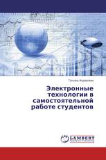 Электронные технологии в самостоятельной работе студентов